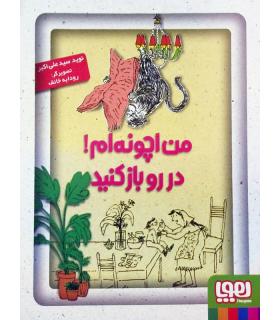 من اچونه ام در رو باز کنید | هوپا |9786008025306