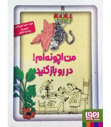 من اچونه ام در رو باز کنید | هوپا |9786008025306