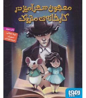 معجون سحر آمیز کارخانه متروک | هوپا |9786008655374