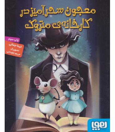 معجون سحر آمیز کارخانه متروک | هوپا |9786008655374