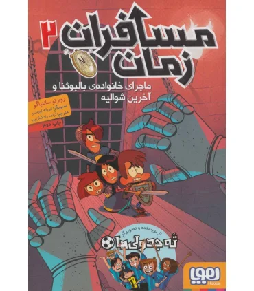 مسافران زمان 2 (ماجرای خانواده ی بالبوئنا و آخرین شوالیه) | هوپا |9786222042189