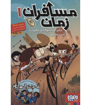 مسافران زمان 1 (ماجرای خانواده ی بالبوئنا در غرب وحشی) | هوپا |9786222041540