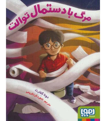 مرگ با دستمال توالت | هوپا |9786222041854