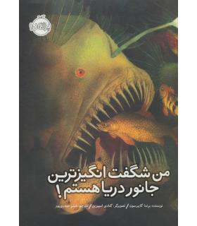 من شگفت انگیزترین جانور دریا هستم! | پرتقال |9786008675075