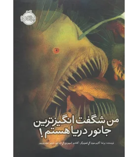 من شگفت انگیزترین جانور دریا هستم! | پرتقال |9786008675075