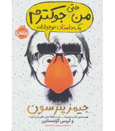 من حتی جوکترم 2 (یک داستان نوجوانانه) | پرتقال |9786008111368
