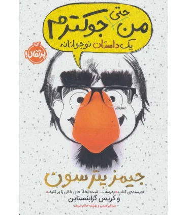 من حتی جوکترم 2 (یک داستان نوجوانانه) | پرتقال |9786008111368