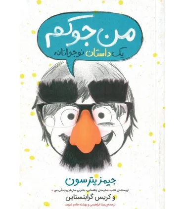 من جوکم 1 (یک داستان نوجوانانه) | پرتقال |9786008111351