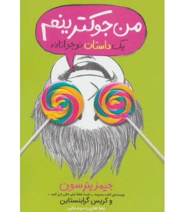 من جوکترینم 3 (یک داستان نوجوانانه) | پرتقال |9786008347965