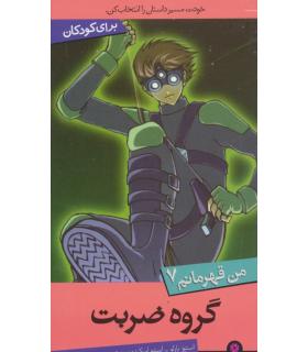 من قهرمانم 7 (گروه ضربت) | قدیانی |9786002512550