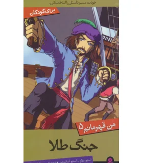 من قهرمانم 5 (جنگ طلا) | قدیانی |9786002512536