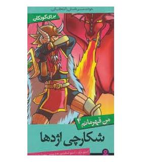 من قهرمانم 4 (شکارچی اژدها) | قدیانی |9786002512529