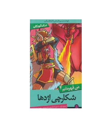 من قهرمانم 4 (شکارچی اژدها) | قدیانی |9786002512529
