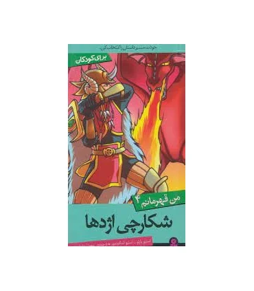 من قهرمانم 4 (شکارچی اژدها) | قدیانی |9786002512529