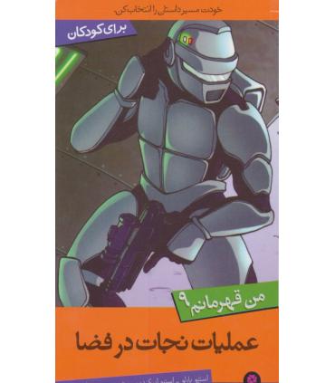 من قهرمانم 9 (عملیات نجات در فضا) | قدیانی |9786002512574