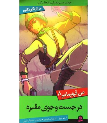 من قهرمانم 8 (در جست و جوی مقبره) | قدیانی |9786002512567