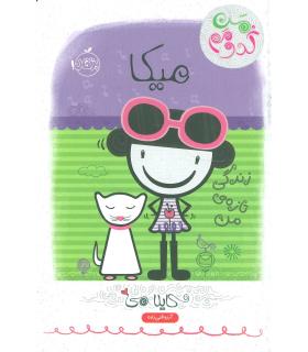 من کدومم؟ 4 (میکا: زندگی تازه ی من) | پرتقال |9786008111313