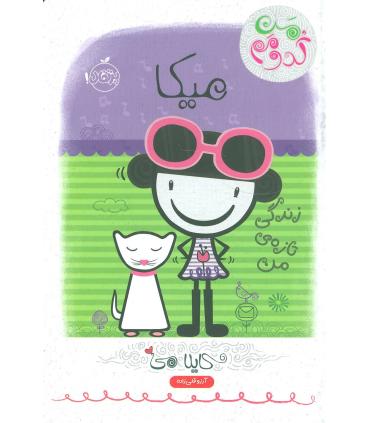 من کدومم؟ 4 (میکا: زندگی تازه ی من) | پرتقال |9786008111313