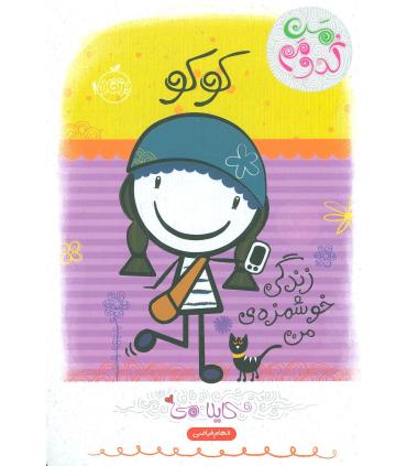 من کدومم؟ 2 (کوکو: زندگی خوشمزه ی من) | پرتقال |9786008111283