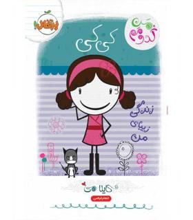 من کدومم؟ 1 (کی کی: زندگی زیبای من) | پرتقال |9786008111276