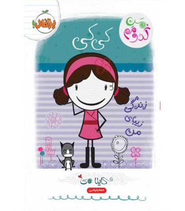 من کدومم؟ 1 (کی کی: زندگی زیبای من) | پرتقال |9786008111276