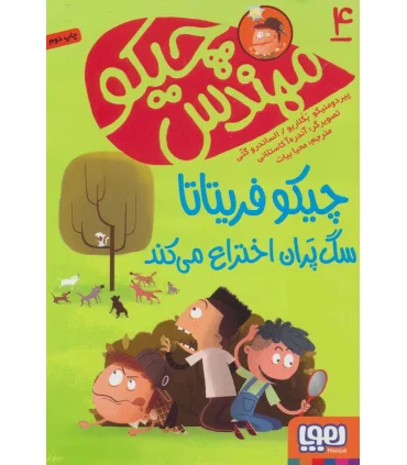 مهندس چیکو 4 (چیکو فریتاتا سگ پران اختراع می کند) | هوپا |9786222040697