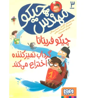 مهندس چیکو 3 (چیکو فریتاتا گرداب تمیز کننده اختراع می کند) | هوپا |9786222040680