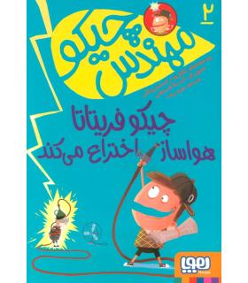 مهندس چیکو 2 (چیکو فریتاتا هواساز اختراع می کند) | هوپا |9786222040673