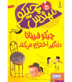 مهندس چیکو 1 (چیکو فریتاتا دزدگیر اختراع می کند) | هوپا |9786222040628