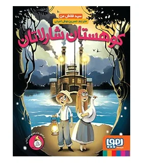 کوهستان شارلاتان | هوپا |9786008655855