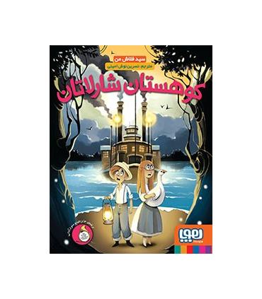 کوهستان شارلاتان | هوپا |9786008655855