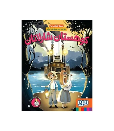 کوهستان شارلاتان | هوپا |9786008655855