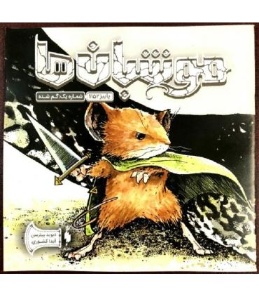 موشبان ها (شماره یک گم شده) | باژ |9786009871209