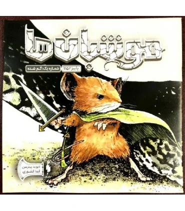 موشبان ها (شماره یک گم شده) | باژ |9786009871209