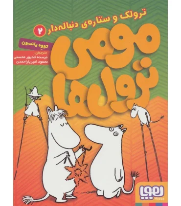 مومی ترول ها 2 (ترولک و ستاره ی دنباله دار) | هوپا |9786008655817