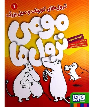 مومی ترول ها 1 (ترول های کوچیک و سیل بزرگ) | هوپا |9786008655800