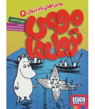 مومی ترول ها 4 (ماجراهای بابا ترول) | هوپا |9786008869535