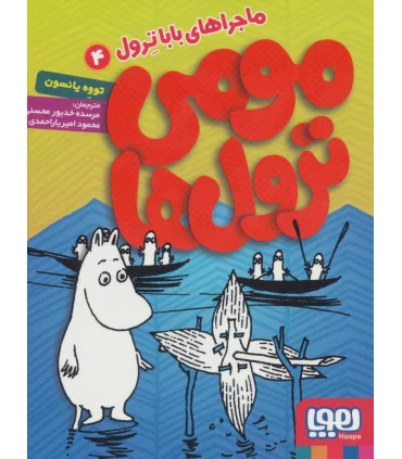 مومی ترول ها 4 (ماجراهای بابا ترول) | هوپا |9786008869535