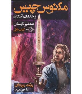 مگنوس چیس و خدایان آسگارد (کتاب اول شمشیر تابستان) | بهنام |9786007132319