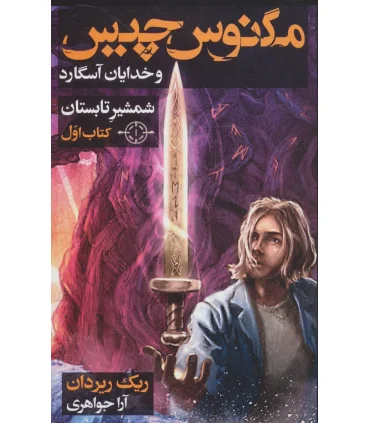 مگنوس چیس و خدایان آسگارد (کتاب اول شمشیر تابستان) | بهنام |9786007132319