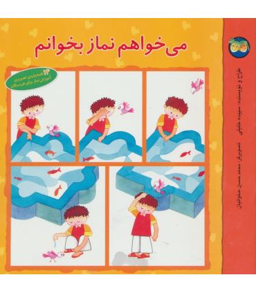 می خواهم نماز بخوانم (14 قصه واره تصویری برای آشنایی کودکان با نماز) | افق |9789646003170