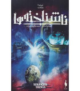 ناشناخته ها (شماره 4 بازگشت) | باژ |9786222190453