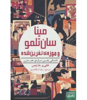 مینا سان تلمو و موزه ی نفرین شده (داستانی پلیسی درباره ی هنر مدرن) | هوپا |9786008869078