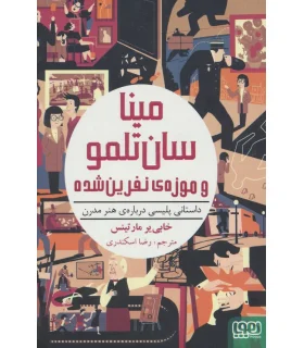 مینا سان تلمو و موزه ی نفرین شده (داستانی پلیسی درباره ی هنر مدرن) | هوپا |9786008869078