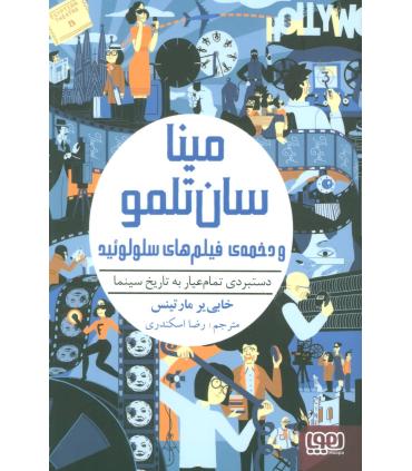 مینا سان تلمو و دخمه ی فیلم های سلولوئید | هوپا |9786222040536