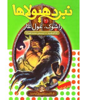 نبرد هیولاها 21 (راشوک، غول غار) 6 گانه ی طلسم آوانتیا | قدیانی |9786002514097