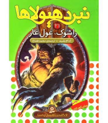 نبرد هیولاها 21 (راشوک، غول غار) 6 گانه ی طلسم آوانتیا | قدیانی |9786002514097