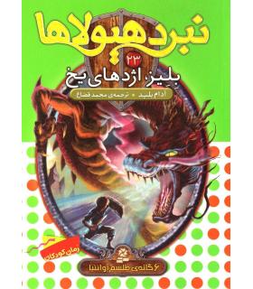 نبرد هیولاها 23 (بلیز، اژدهای یخ) 6 گانه ی طلسم آوانتیا | قدیانی |9786002514110