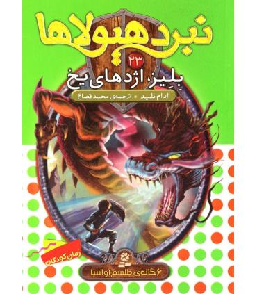 نبرد هیولاها 23 (بلیز، اژدهای یخ) 6 گانه ی طلسم آوانتیا | قدیانی |9786002514110