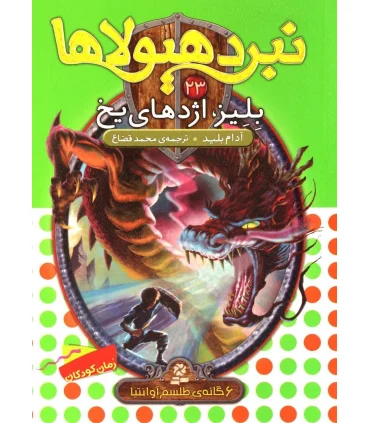نبرد هیولاها 23 (بلیز، اژدهای یخ) 6 گانه ی طلسم آوانتیا | قدیانی |9786002514110